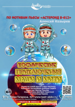 Космические приключения Маши и Мити