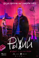 Рыжий