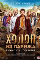 Холоп из Парижа Холоп из Парижа