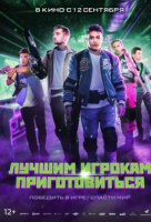 Лучшим игрокам приготовиться Лучшим игрокам приготовиться