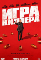 Игра киллера