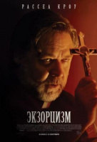 Экзорцизм Экзорцизм