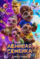Ленивая семейка Ленивая семейка