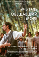 Учитель, обещавший море Учитель, обещавший море