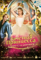 Зачетная принцесса Зачетная принцесса