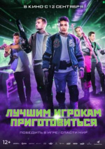 Лучшим игрокам приготовиться (Game On)