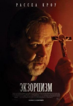 Экзорцизм (The Exorcism)