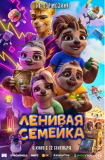 Ленивая семейка (The Sloth Lane)