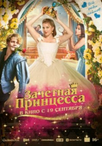 Зачетная принцесса  (Chantal im Märchenland)