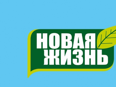Фото Новая Жизнь