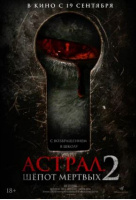 Астрал. Шёпот мёртвых 2 Астрал. Шёпот мёртвых 2