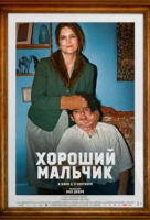 Хороший мальчик Хороший мальчик