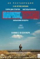 Париж, Техас Париж, Техас