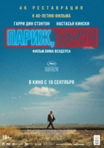 Париж, Техас (Paris, Texas)