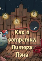 Как я встретил Питера Пэна