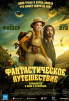 Фантастическое путешествие Фантастическое путешествие