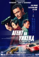 Агент на уикенд Агент на уикенд