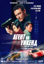 Агент на уикенд (Weekend in Taipei)