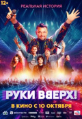 Руки вверх!