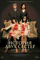 История двух сестёр