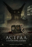 Астрал. Стереоскоп демона Астрал. Стереоскоп демона
