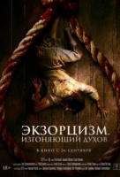 Экзорцизм. Изгоняющий духов Экзорцизм. Изгоняющий духов