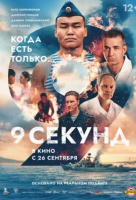 9 секунд