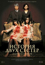 История двух сестёр (Janghwa, Hongryeon)