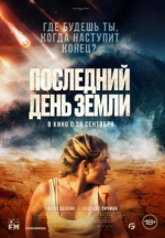 Последний день Земли (Survivre)