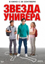Звезда универа (Sid Is Dead)