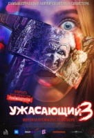 Ужасающий 3 Ужасающий 3
