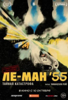 Ле-Ман '55. Тайная катастрофа Ле-Ман '55. Тайная катастрофа