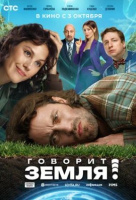 Говорит Земля! Говорит Земля!