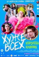 Хуже всех Хуже всех