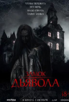 Замок дьявола Замок дьявола