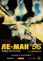 Ле-Ман '55. Тайная катастрофа (Le Mans 55)