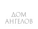 Дом ангелов