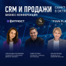 Фото Бизнес-конференция CRM и продажи