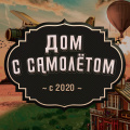 Дом с самолетом