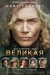 Великая (Lee)