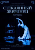 Ноймайер: Стеклянный зверинец (TheatreHD)