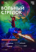 Брегенцский фестиваль: Вольный стрелок (TheatreHD)