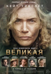 Великая