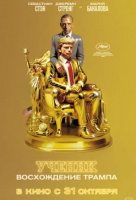 Ученик. Восхождение Трампа Ученик. Восхождение Трампа
