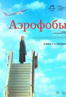 Аэрофобы Аэрофобы