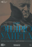 Арт-лекторий: Мир Эндрю Уайета Арт-лекторий: Мир Эндрю Уайета