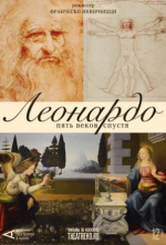 Арт-лекторий: Леонардо. Пять веков спустя (Leonardo Cinquecento)