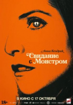 Свидание с монстром (Woman of the Hour)