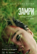 Замри