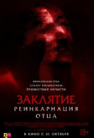 Заклятие: Реинкарнация отца Заклятие: Реинкарнация отца
